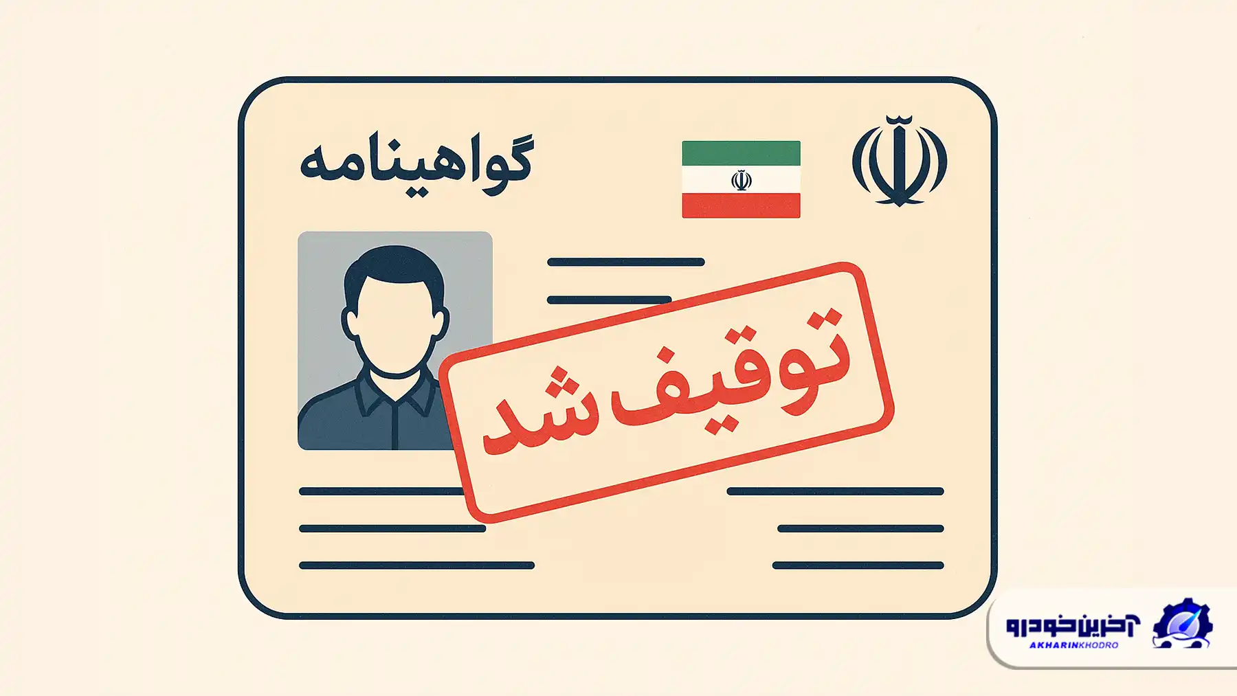 شهریور مراقب باشید گواهینامه‌تان توقیف نشود !