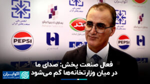صدای ما در بین وزارتخانه ها گم شده است