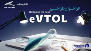 فراخوان مسابقه طراحی eVTOL کرمان موتور
