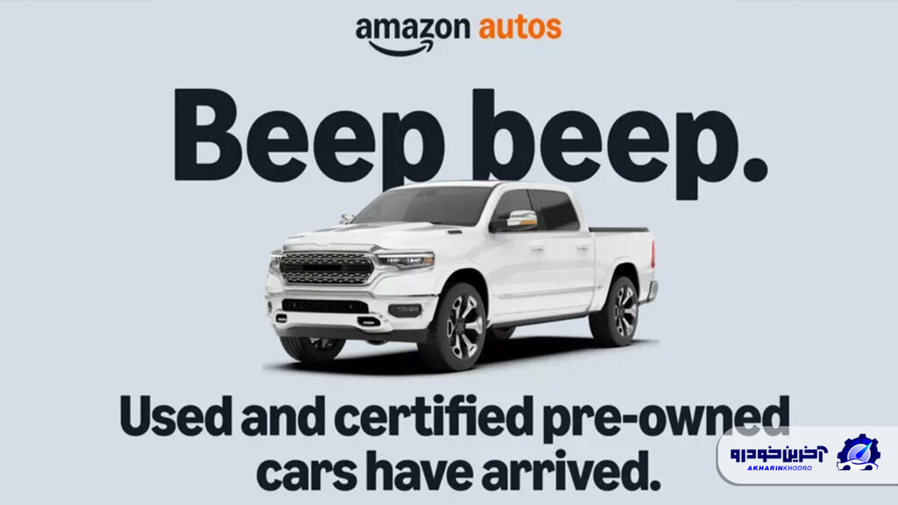 فروش خودروهای کارکرده توسط آمازون آغاز شد؛ با گارانتی و امکان مرجوع کردن!