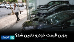 قیمت ماشین بنزین؟