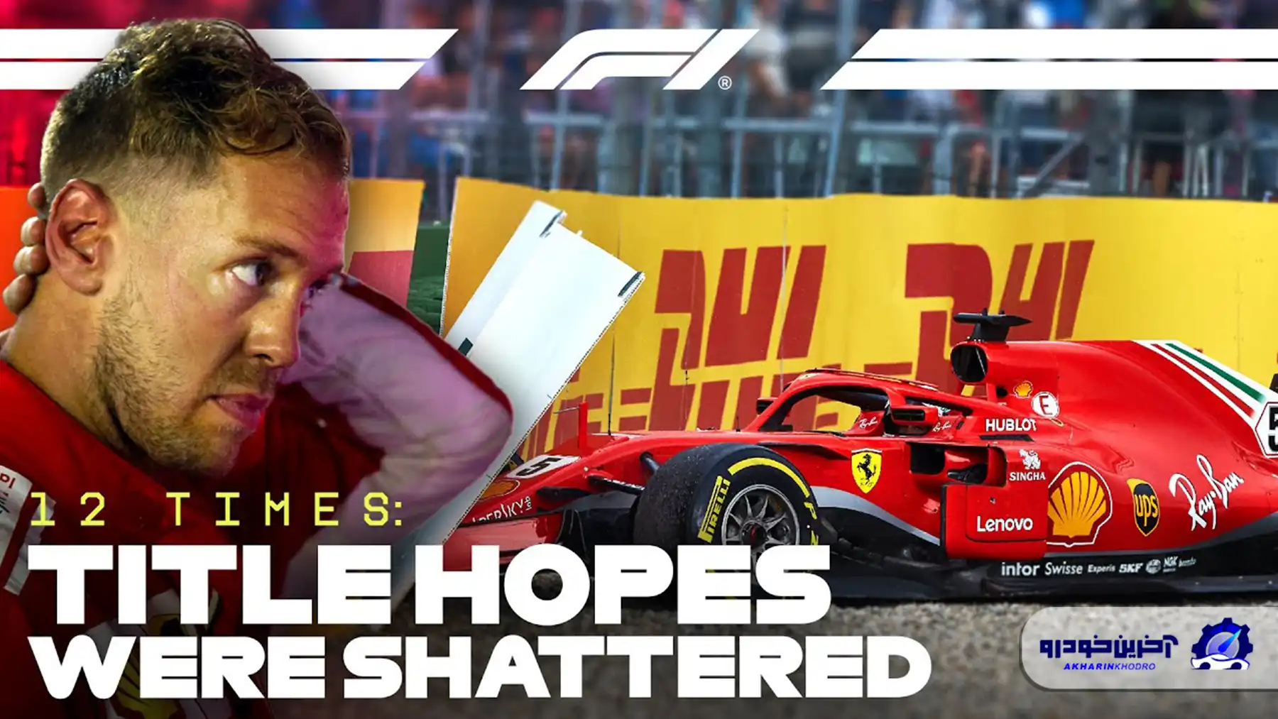 لحظه‌ای که امیدهای قهرمانی رانندگان فرمول یک نقش بر آب شده است!