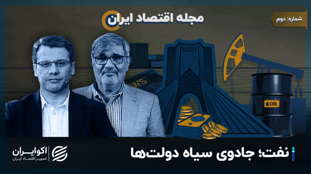 مجله اقتصاد ایرانی | نفت جادوی سیاه دولت ها