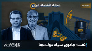مجله اقتصاد ایرانی | نفت جادوی سیاه دولت ها