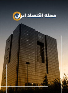 مجله اقتصاد ایرانی