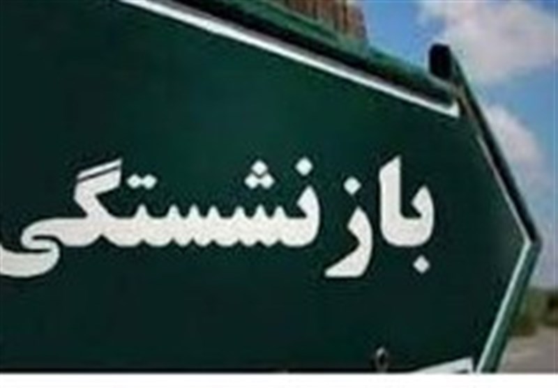 مرحله سوم تسهیلات قرض‌الحسنه بازنشستگان تأمین اجتماعی واریز شد