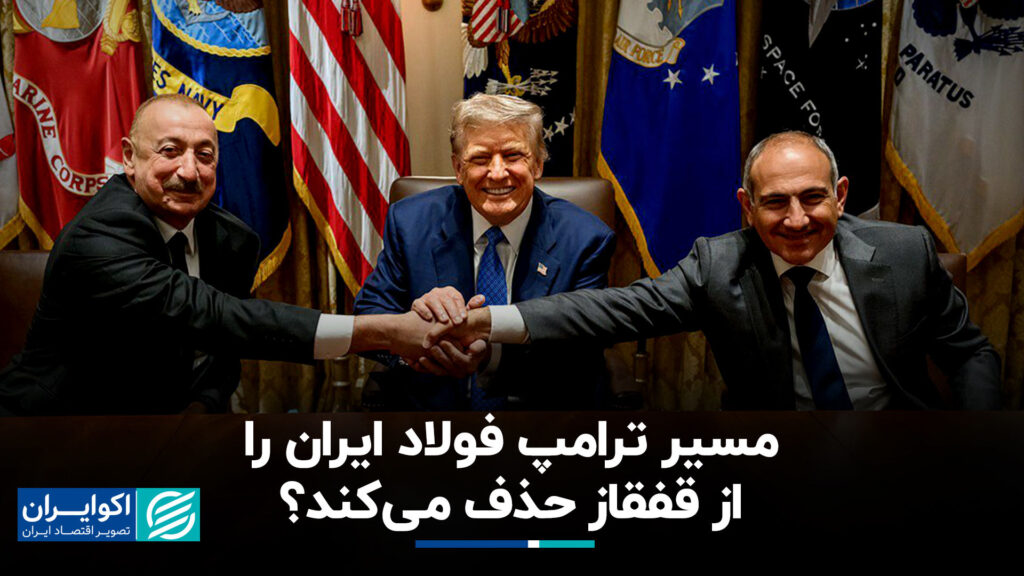 مسیر فولادی ایران را از قفقاز خارج می کند؟