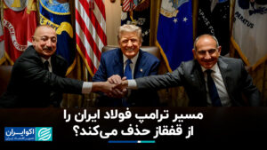 مسیر فولادی ایران را از قفقاز خارج می کند؟