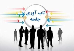 تاب‌آوری اجتماعی؛ رمز بقاء ملت‌ها در برابر طوفان‌های بحرانی دشمنان