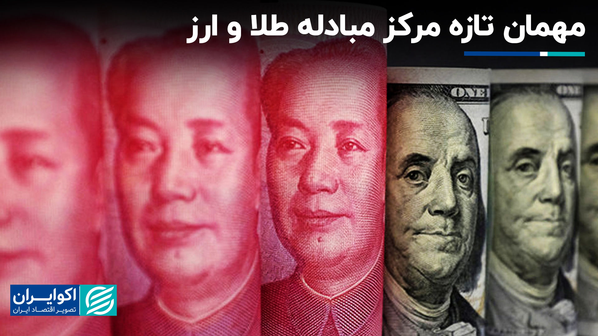 مهمان تازه‌ مرکز مبادله طلا و ارز