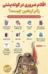 اینفوگرافیک/ اقلام ضروری در کوله‌پشتی زائر اربعین چیست؟