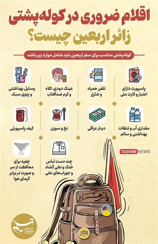 اینفوگرافیک/ اقلام ضروری در کوله‌پشتی زائر اربعین چیست؟