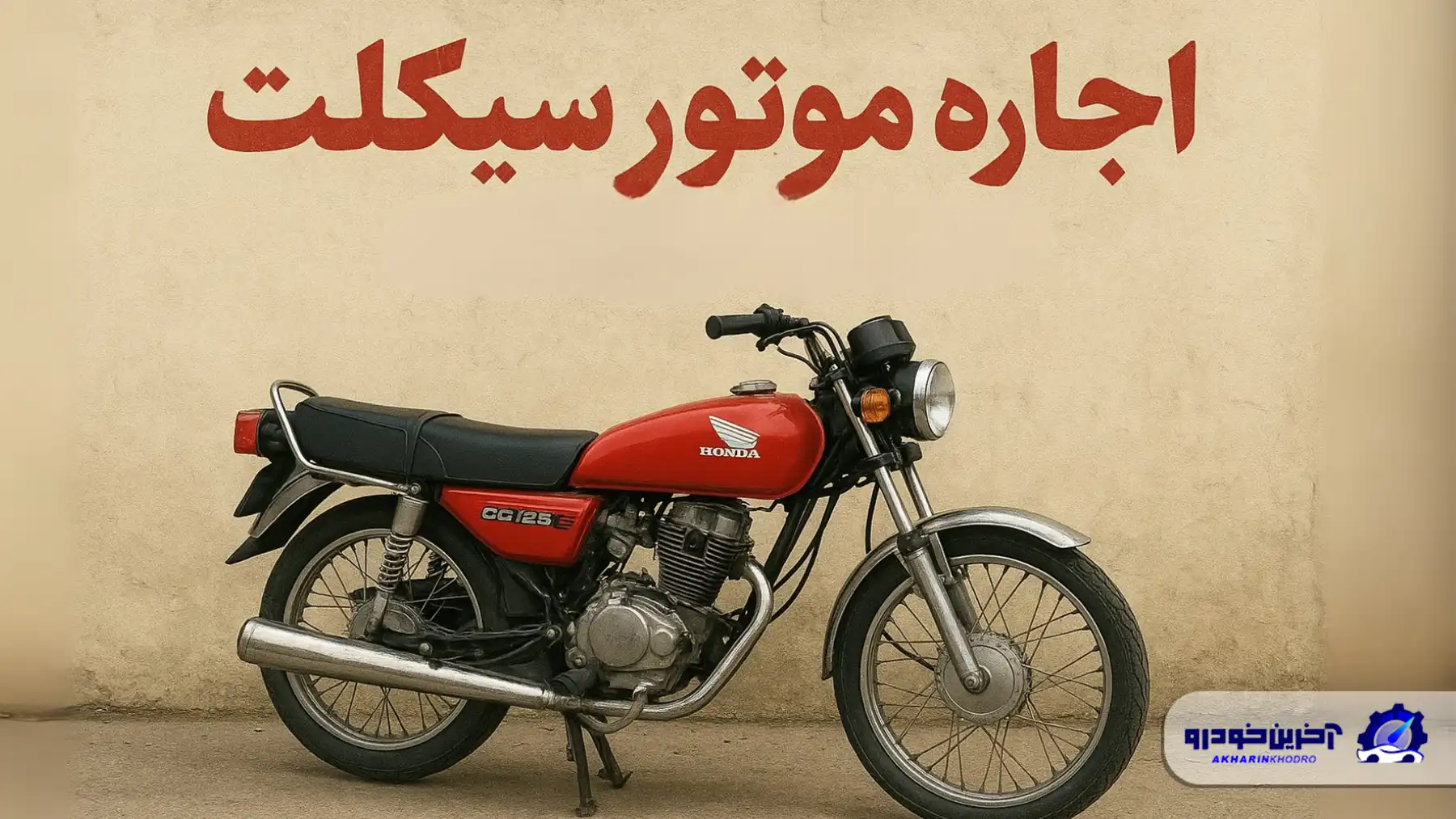 موتورهای اجاره‌ای در تهران؛ قمار برای نان شب