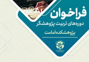 پژوهشکده امامت دوره جامع تربیت پژوهشگر را برگزار می‌کند