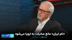 "نام ایران" از صادرات به اروپا جلوگیری می کند