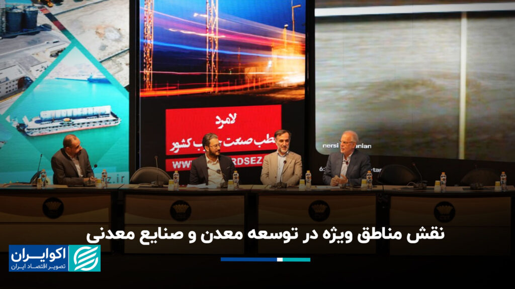 نقش مناطق اقتصادی ویژه در معدن و توسعه مواد معدنی تحت پانزدهمین کنفرانس