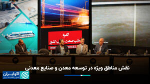نقش مناطق اقتصادی ویژه در معدن و توسعه مواد معدنی تحت پانزدهمین کنفرانس