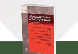 نگاهی تحلیلی به رفتار کاربران و حکمرانی دیجیتال در فصلنامه مطالعات فضای مجازی
