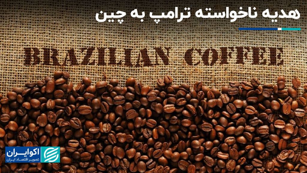 هدیه ناخواسته ترامپ به چین