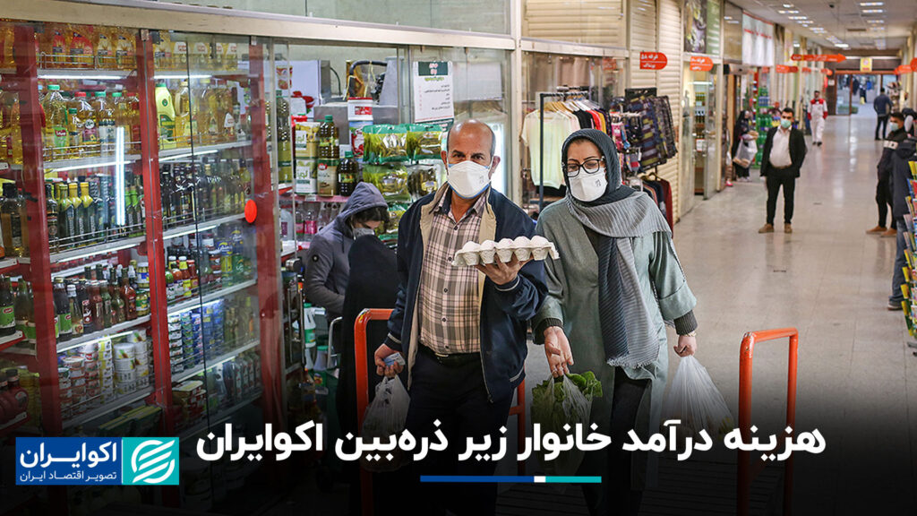 هزینه درآمد خانوار در زیر ذره بین