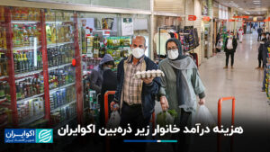 هزینه درآمد خانوار در زیر ذره بین