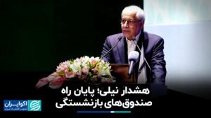 هشدار Nilly ؛ پایان صندوق های بازنشستگی