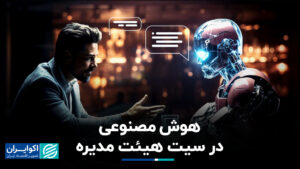 هوش مصنوعی در هیئت مدیره