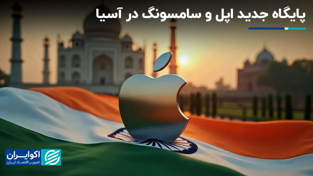 پایگاه داده جدید اپل و سامسونگ در آسیا