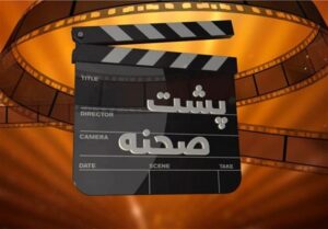 «پشت صحنه»؛ نگاهی تازه به رازهای تولید سریال‌های محبوب تلویزیون