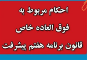 برگشت پیش نویس فوق العاده خاص برنامه هفتم از دولت/ بررسی پرداختهای پست و هواشناسی