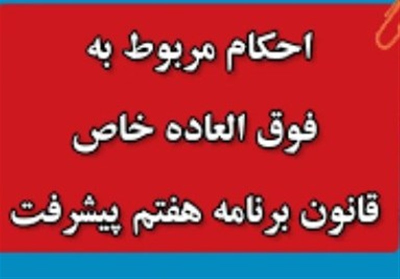 برگشت پیش نویس فوق العاده خاص برنامه هفتم از دولت/ بررسی پرداختهای پست و هواشناسی