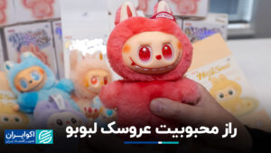 چگونه عروسک پکن جهان را از پکن فتح کرد؟