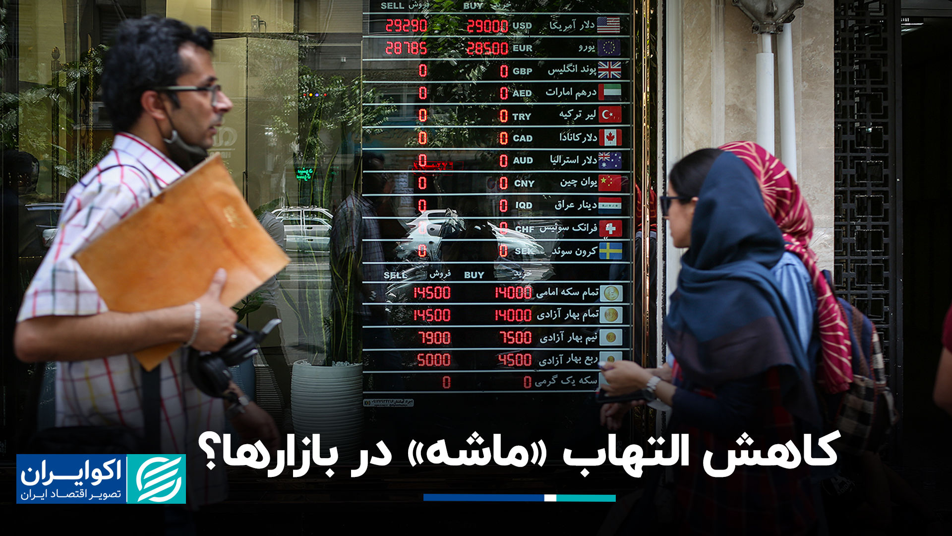 کاهش التهاب «ماشه» در بازارها؟