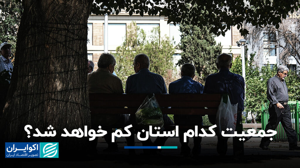 کدام استان کاهش می یابد؟