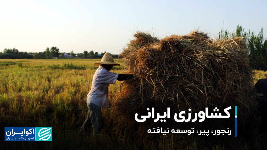 کشاورزی ایران ؛ سمفین ، پیر ، توسعه نیافته