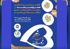 کنگره بین‌المللی شعر پیامبر رحمت(ص) برگزار می‌شود