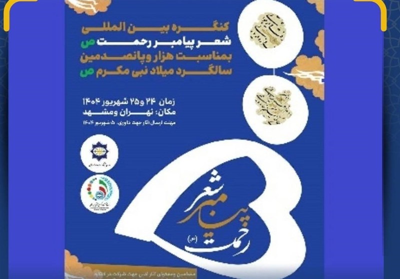 کنگره بین‌المللی شعر پیامبر رحمت(ص) برگزار می‌شود