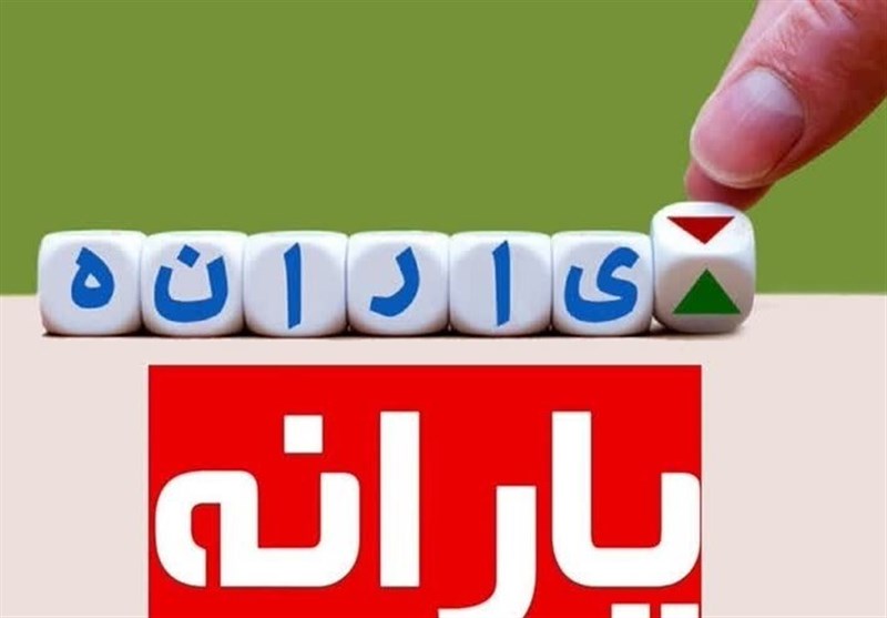 حذف یارانه 3 میلیون نفر از دهک های چهارم تا نهم در مرداد 1404