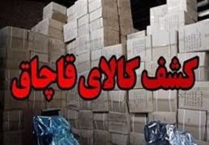 تریلی حامل ظروف کریستال قاچاق توقیف شد
