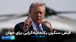 یک جانبه برای جهان