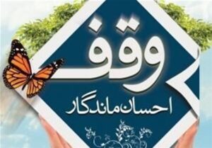 100 میلیارد تومان وقف جدید در قم با محوریت نیازهای روز جامعه