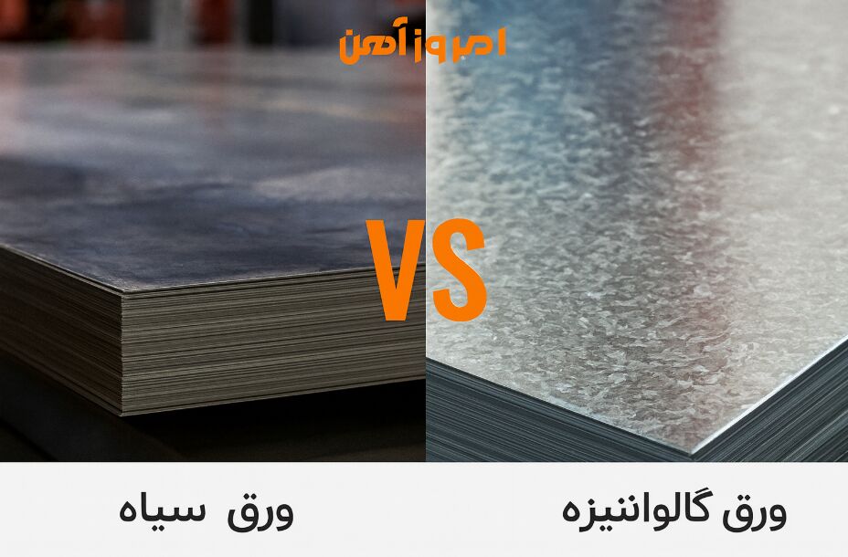 تفاوت ورق گالوانیزه با ورق سیاه و دلایل اختلاف قیمتی