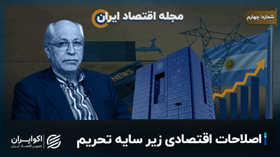 مجله اقتصاد ایران اصلاحات اقتصادی تحت سایه تحریم ها