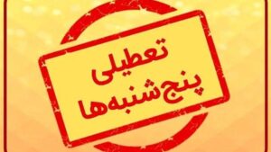 بررسی تعطیلی پنجشنبه‌ها مجددا در دستور کار قرار گرفت