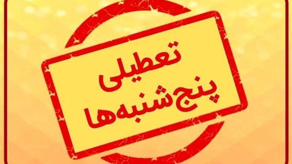 بررسی تعطیلی پنجشنبه‌ها مجددا در دستور کار قرار گرفت