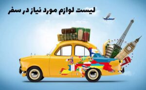 چک لیست لوازم ضروری سفر + خرید آنلاین