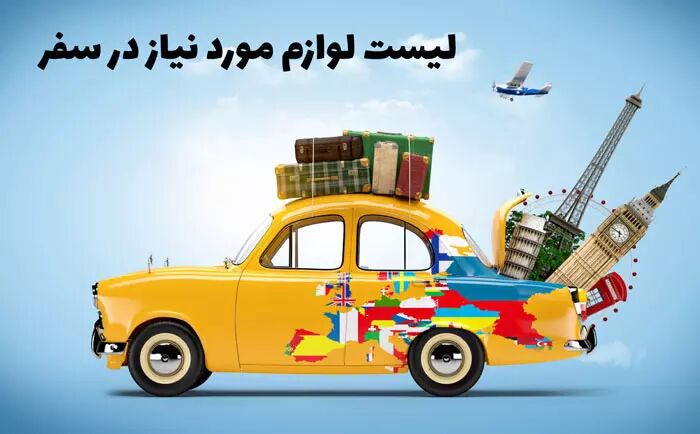 چک لیست لوازم ضروری سفر + خرید آنلاین