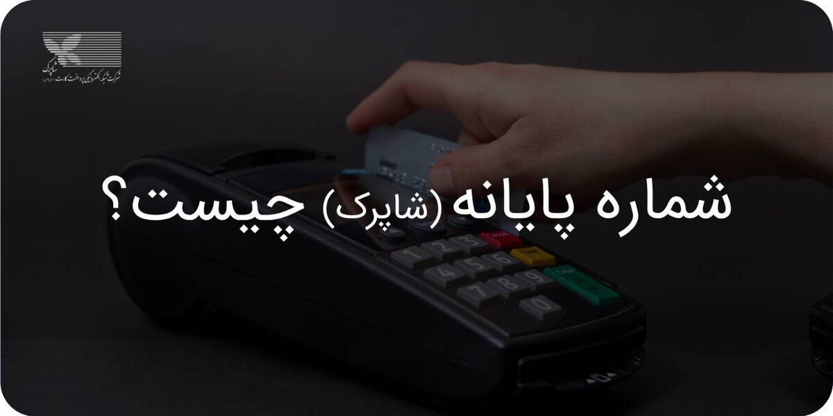 شماره پایانه چیست و آموزش استعلام نام فروشگاه با شماره پایانه شاپرک