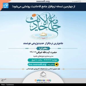 از نسخه جدید نرم افزار جامع al -hadith رونمایی می شود