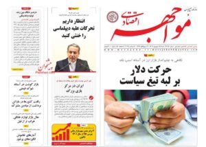 صفحه اول روزنامه های اقتصادی ۱۵ شهریور ۱۴۰۴